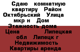 Сдаю 2-комнатную квартиру › Район ­ Октябрьский › Улица ­ 15 мкр-н › Дом ­ 16 › Этажность дома ­ 9 › Цена ­ 10 000 - Липецкая обл., Липецк г. Недвижимость » Квартиры аренда   